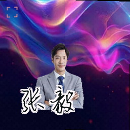 张毅