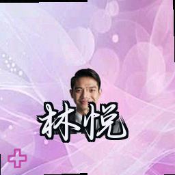林悦
